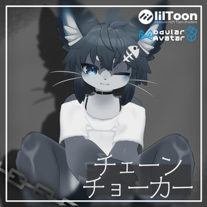【VRC使用想定】チェーンチョーカー 〈複数アバター対応〉