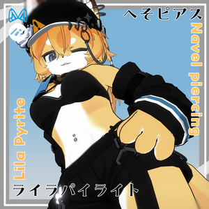【VRC使用想定】ライラパイライト へそピアス