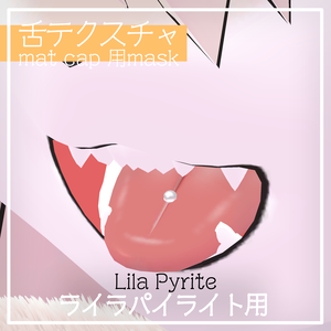 【free】ライラパイライト用 舌テクスチャ mat cap用mask