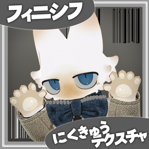 【VRC使用想定】フィニシフ にくきゅうテクスチャ