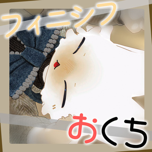 【VRC使用想定】フィニシフおくち