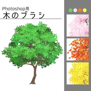 【Photoshop用】木のブラシ