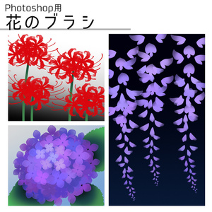 【Photoshop用】花のブラシ