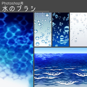 【Photoshop用】水のブラシ（高解像度版）