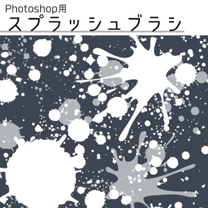【Photoshop用】スプラッシュブラシ