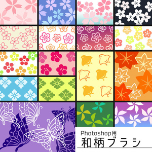 【Photoshop用】和柄ブラシ