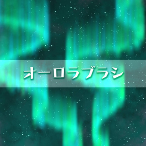 【SAI2用】オーロラブラシ