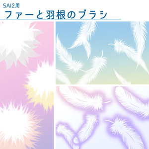 【SAI2用】ファーと羽根のブラシ