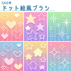 【SAI2用】ドット絵風ブラシ