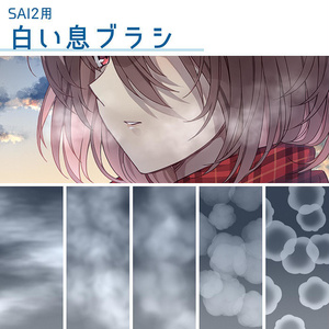 【SAI2用】白い息ブラシ