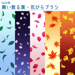 【SAI2用】舞い散る葉・花びらブラシ