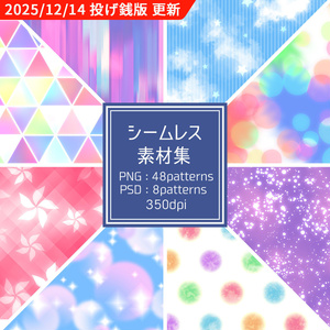 シームレス素材いろいろ2