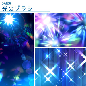【SAI2用】光のブラシ2