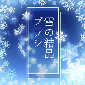 【無料あり】雪の結晶ブラシ【SAI2・クリスタ・Photoshop】
