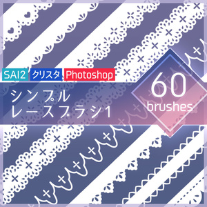 【無料】シンプルレースブラシ1【SAI2・クリスタ・Photoshop】