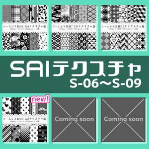 シームレス素材 SAIテクスチャ版【S-06～S-09】