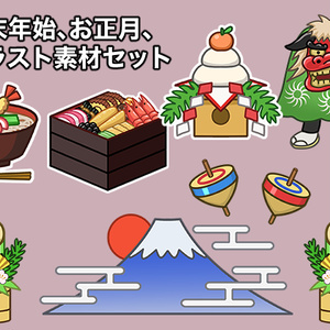 年末年始、お正月イラスト素材セット