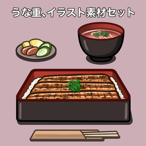 【無料】うな重、イラスト素材セット