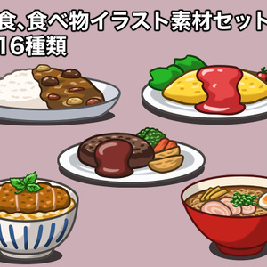 定食、食べ物イラスト素材セット