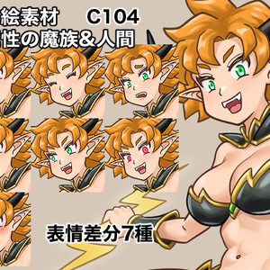 立ち絵素材、雷属性の魔族&人間、C104