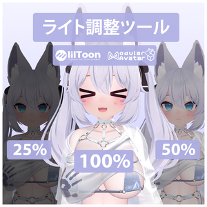 【lilToon】ライト調整ツール - Light Sliders