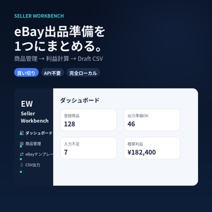 eBay Seller Workbench｜出品準備・在庫/保管場所・利益計算・Draft CSV作成｜買い切り