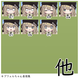【無料/Free】キプフェル専用　表情パッケージ63種 缩略图 7