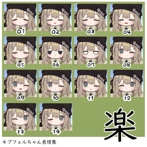 【無料/Free】キプフェル専用　表情パッケージ63種 缩略图 6