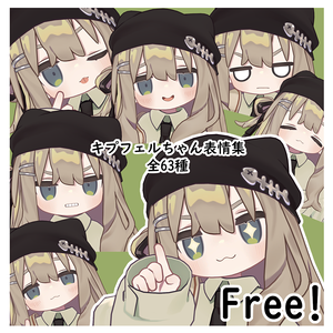 【無料/Free】キプフェル専用　表情パッケージ63種