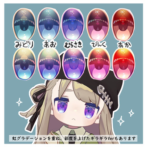 【無料/Free】キプフェル専用　にじいろ光彩EYEテクスチャ 缩略图 2