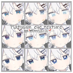 きらめきのひとみ　Platinum_eye texture/プラチナちゃん専用アイテクスチャ集 缩略图 2