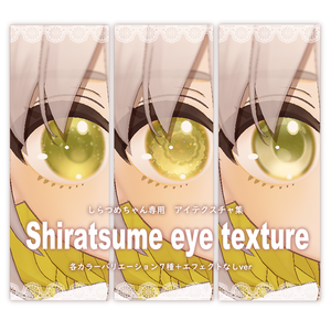Shiratsume eye texture/しらつめちゃん専用アイテクスチャ集