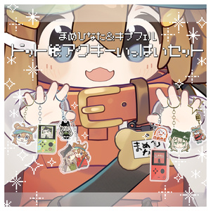 ドット絵アクキーいっぱいセット【まめひなた＆キプフェル】