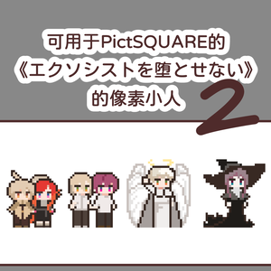 【PictSQUARE】エクソシストを堕とせない+
