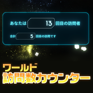 ワールド訪問数カウンター