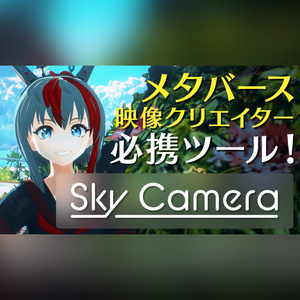 SkyCamera ドローン風の撮影ができるNeos VR用カメラツール