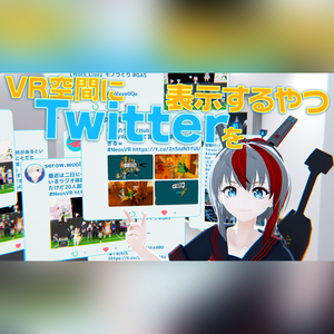 ワールドにTwitterを表示するやつ - Neos VR用アイテム