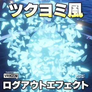 Tsukuyomi-Style Logout Effect [VRChat / MA Compatible]