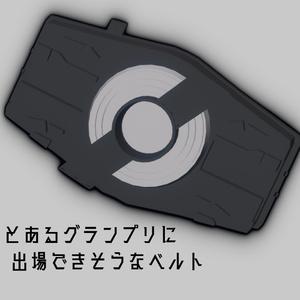 [[無料]]とあるグランプリに出場できそうな変身ベルト