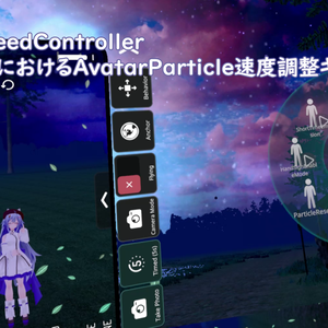 ParticleSpeedController -VRChat上におけるAvatarParticle速度調整ギミック-