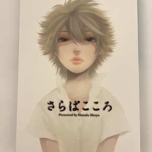 さらばこころ【再販（最終）】