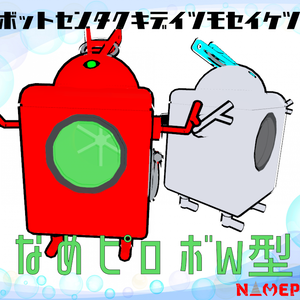 なめピロボW型