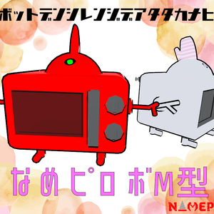 なめピロボM型