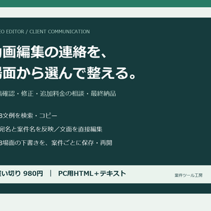 動画編集 連絡キット｜修正・追加料金・納品の8文例【検索・案件保存／PC用HTML】
