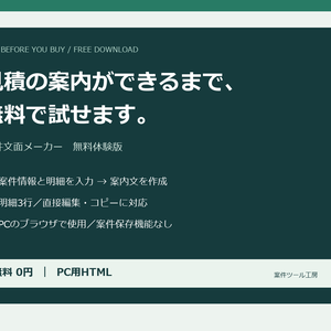 【無料体験版】案件文面メーカー｜見積の案内を作って試す【PC用HTML・明細3行】