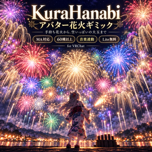KuraHanabi アバター花火ギミック【Lite無料】MA対応・VRChat想定／線香花火〜打ち上げ・全天球【新作記念価格】