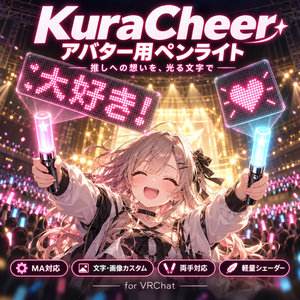 KuraCheer アバター用ペンライト【文字・画像を投影】MA対応・VRChat想定／推し活・ヲタ芸・応援【新作記念価格】