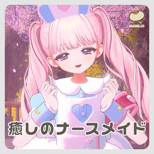 癒しのナースメイド【しらつめ/フィユエ対応】