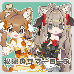 秘密のサマーローズ【まめふれんず対応】