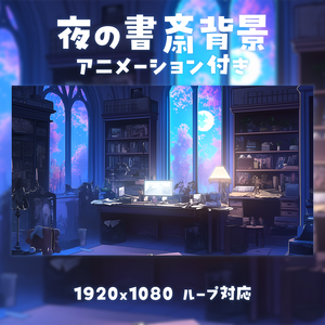 【動く背景素材】夜の書斎背景